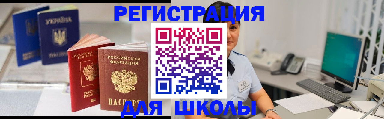 прописка для школы в Бийске