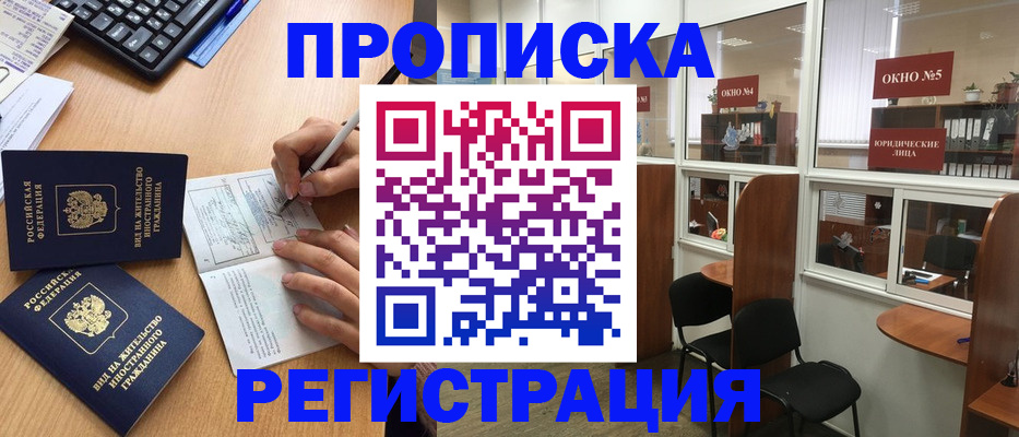 прописка гарантия в Бийске