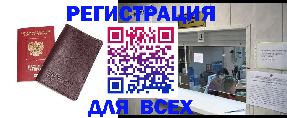 прописка для работы в Бийске
