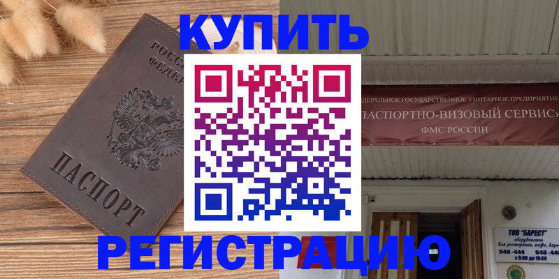 прописка иностранных граждан в Бийске