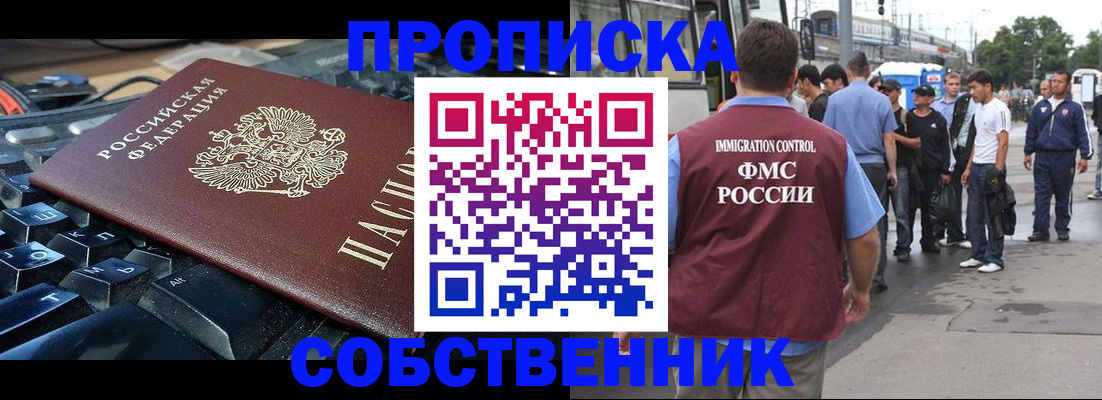 временная регистрация в квартире в Бийске